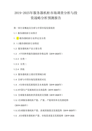 2019-2025年服务器机柜市场调查分析与投资战略分析预测报告.docx