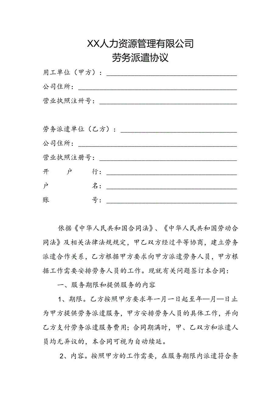 人力资源管理有限公司劳务派遣协议（用人单位劳务派遣协议）【标准版】.docx_第1页