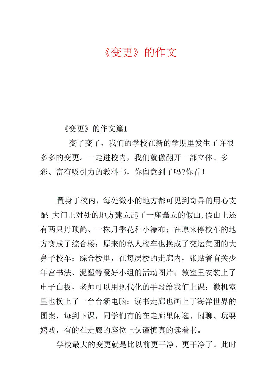 《变化》的作文.docx_第1页