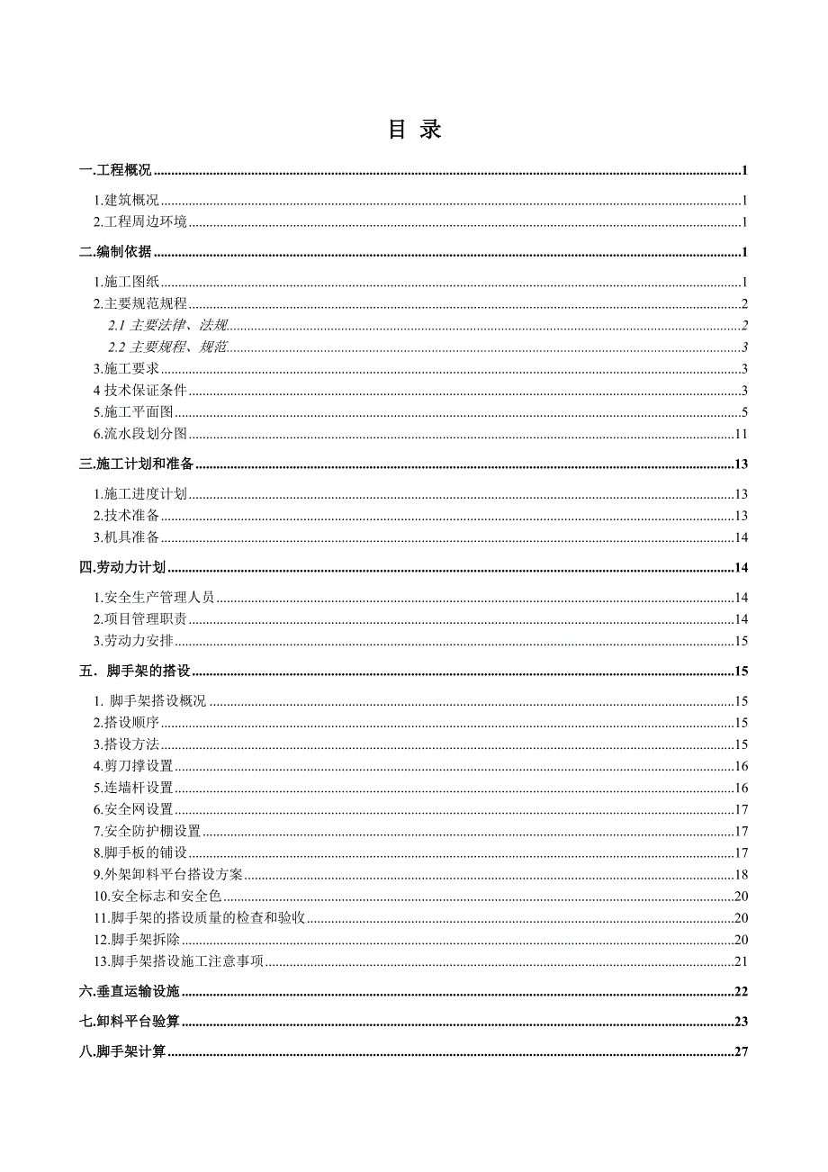 框架结构落地式脚手架施工方案.doc_第1页