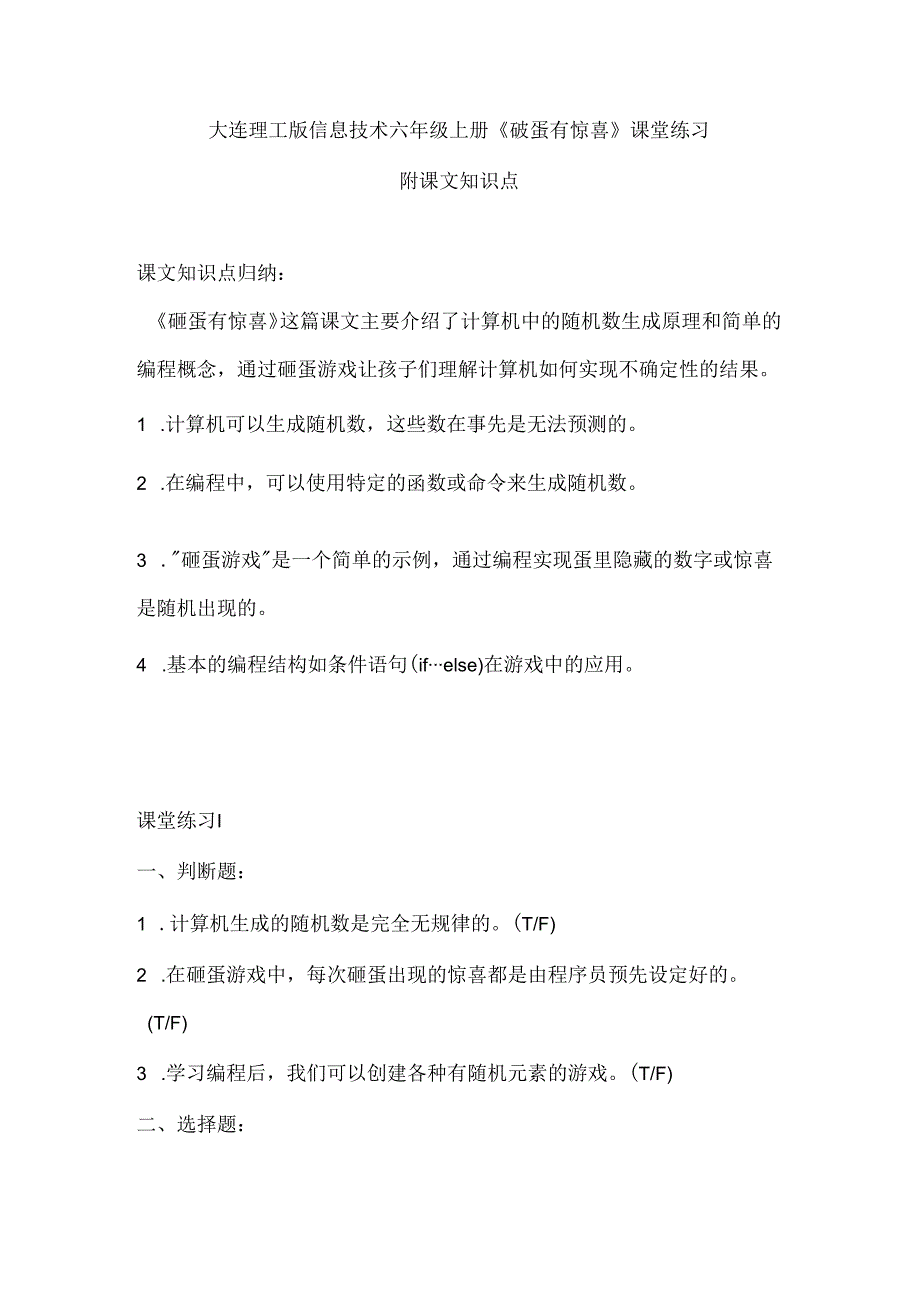 大连理工版信息技术六年级上册《砸蛋有惊喜》课堂练习附课文知识点.docx_第1页