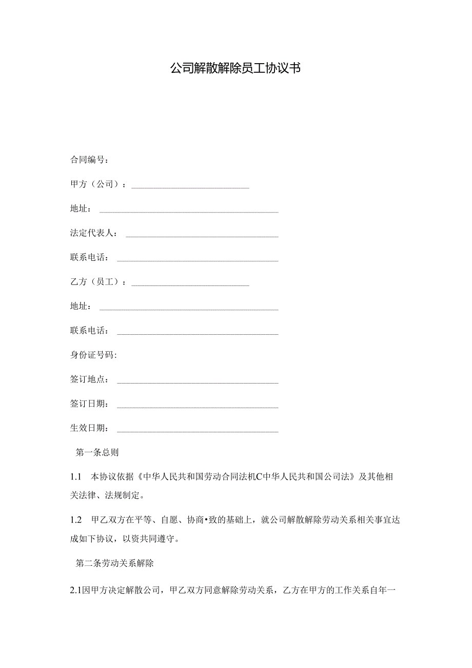 公司解散解除员工协议书.docx_第1页