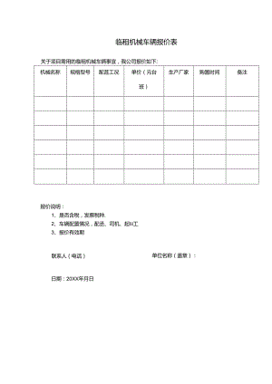 临租机械车辆报价表.docx