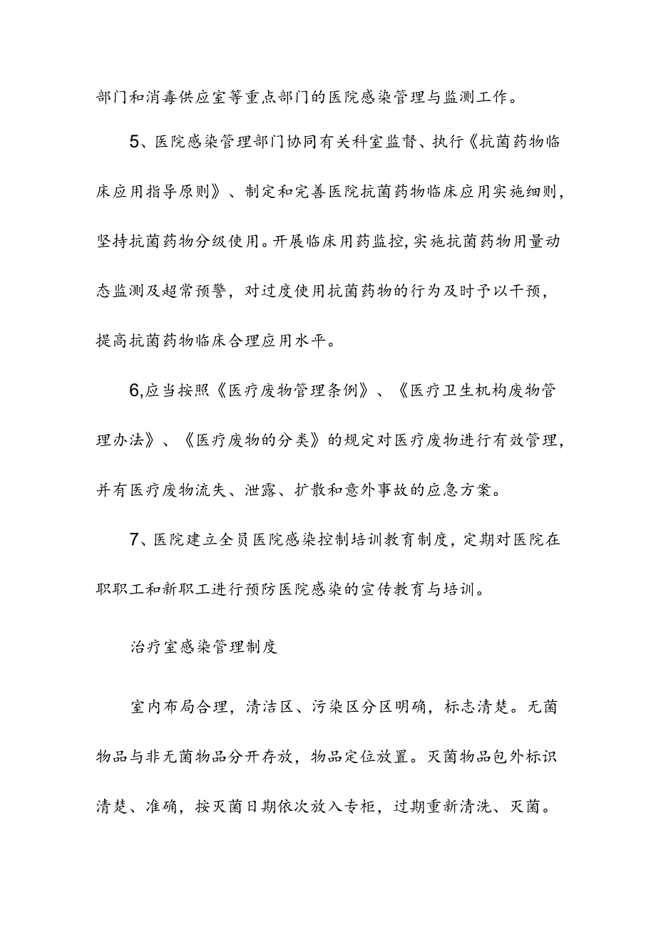 医疗机构医院感染管理制度.docx_第2页