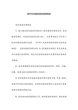 医疗机构医院感染管理制度.docx