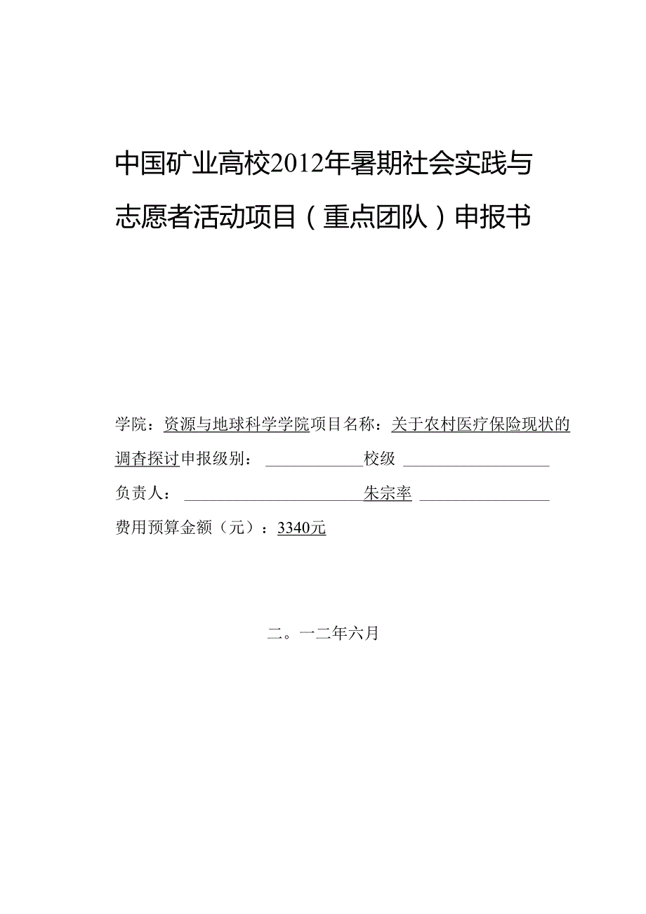 “关注家乡医疗保险”申报书新.docx_第1页