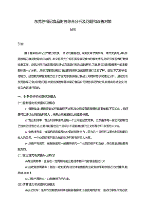 【《徐福记食品财务综合分析及问题和改善分析的案例报告6200字》（论文）】.docx