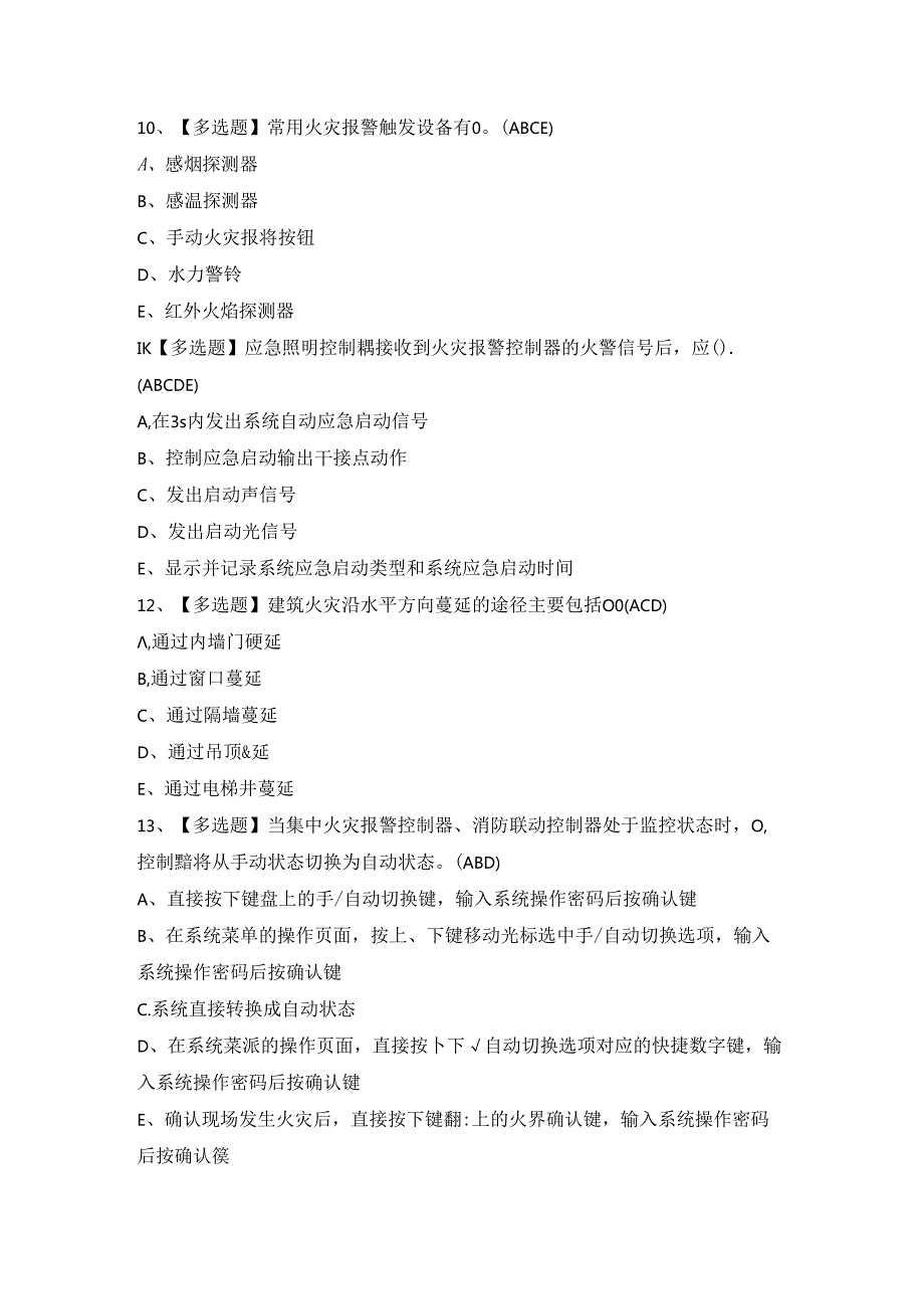 2024年中级消防设施操作员（考前冲刺）理论考试试题及答案.docx_第3页