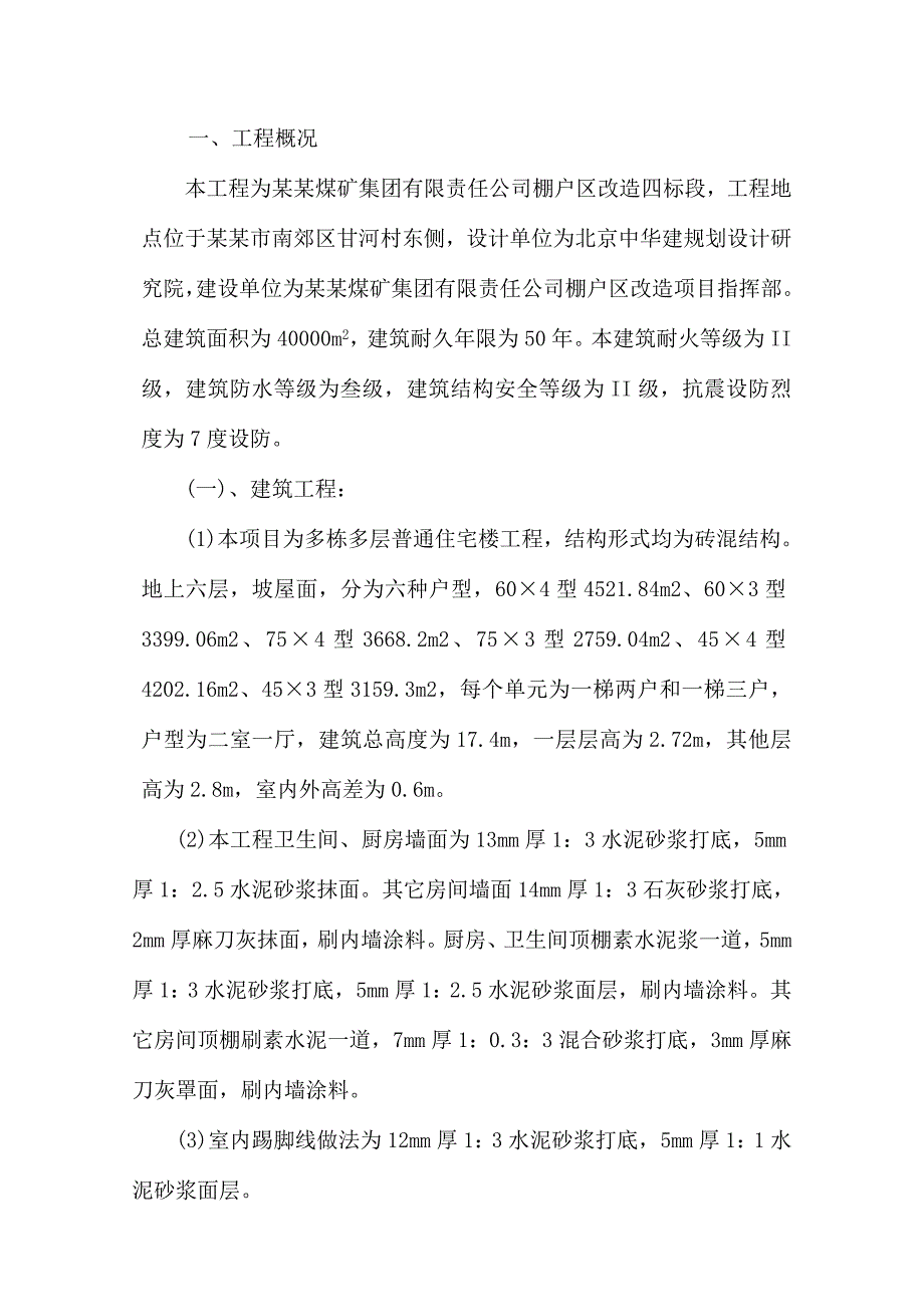 棚户区改造施工组织设计.doc_第1页