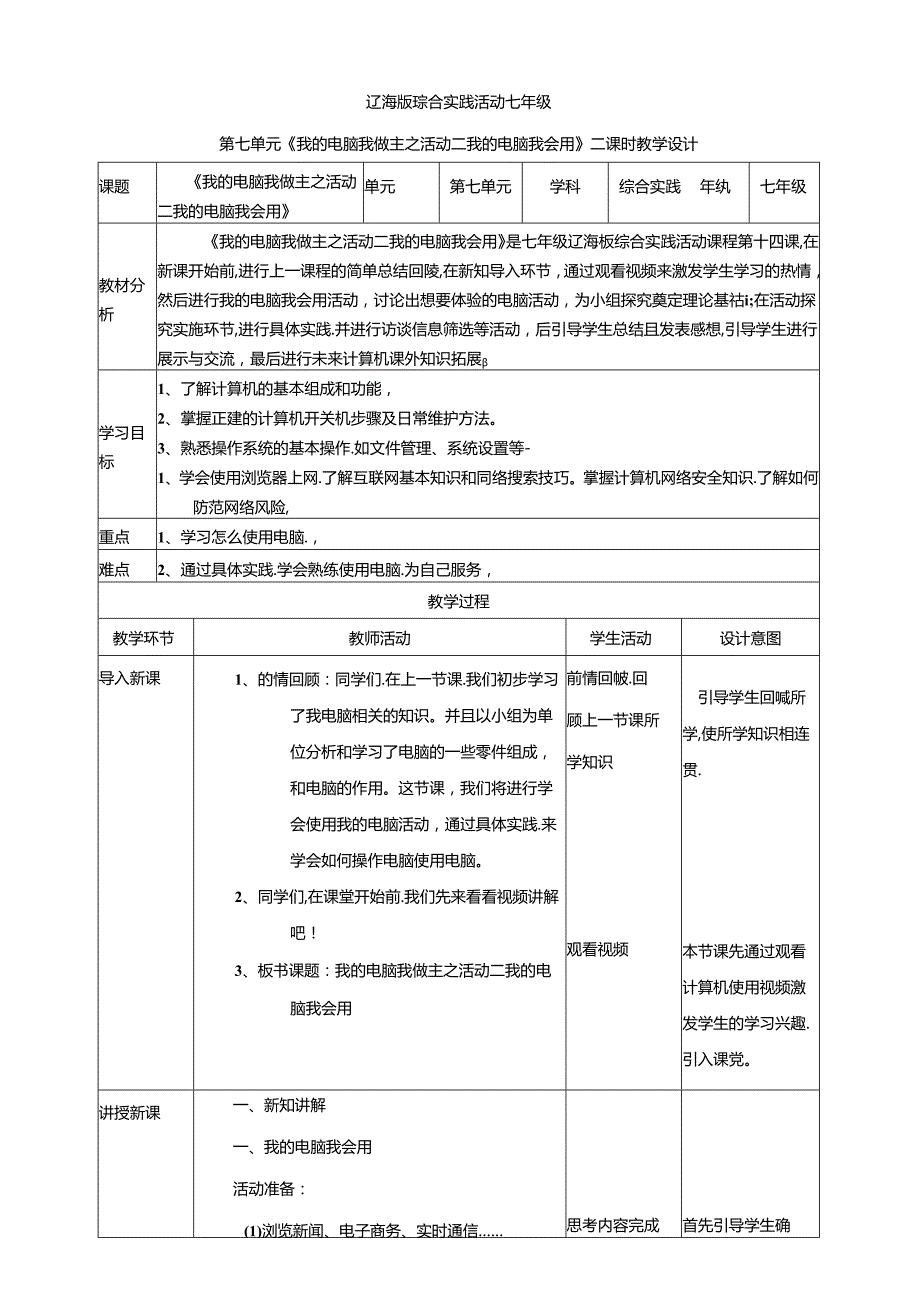 7.2我的电脑我做主之活动二我的电脑我会用 教案 辽海版综合实践活动七年级上册.docx_第1页