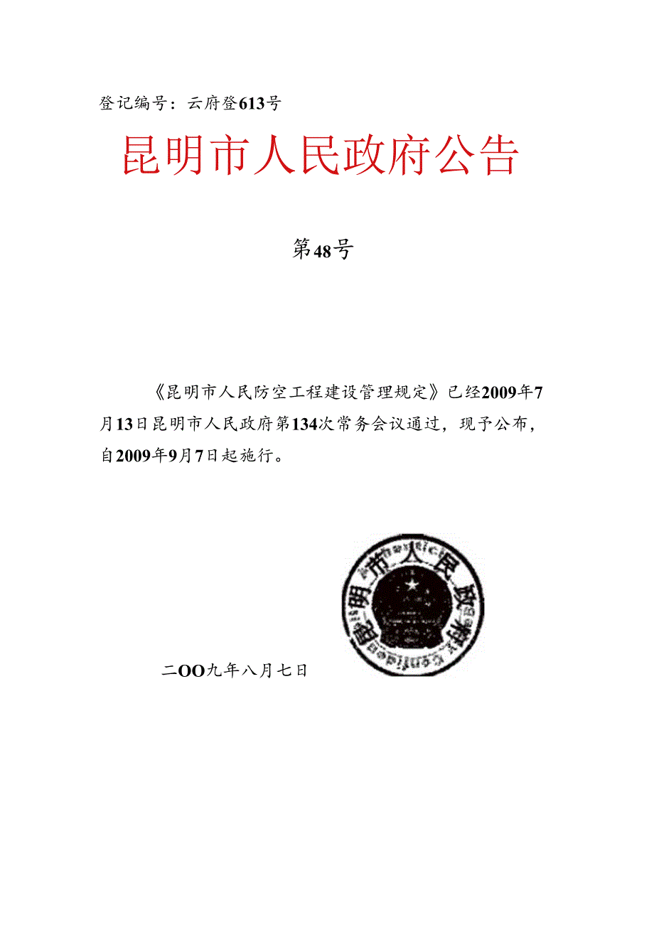 《昆明市人民防空工程建设管理规定》.docx_第1页