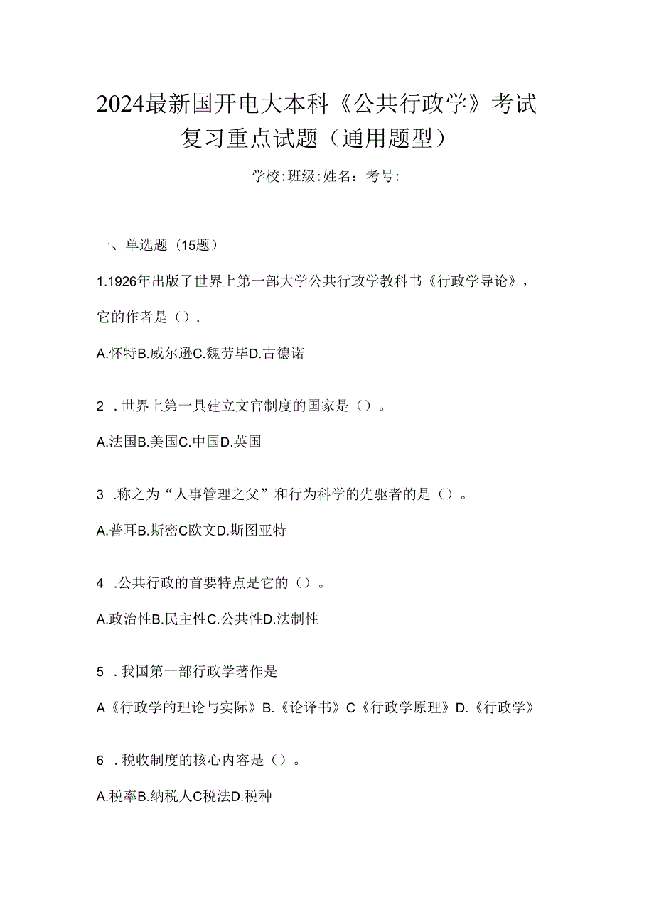 2024最新国开电大本科《公共行政学》考试复习重点试题（通用题型）.docx_第1页