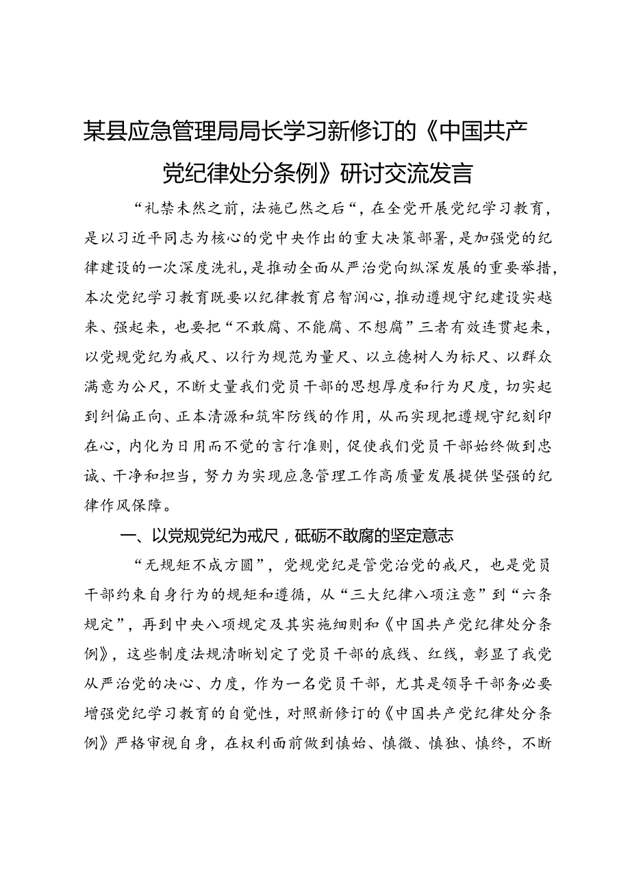 某县应急管理局局长学习新修订的《中国共产党纪律处分条例》研讨交流发言.docx_第1页