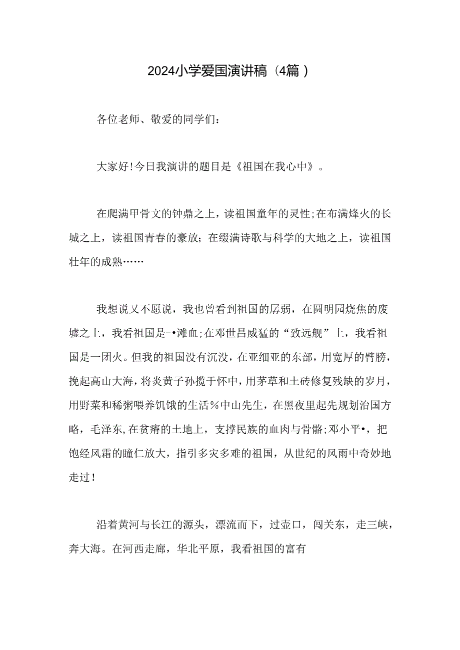 2024小学爱国演讲稿(4篇).docx_第1页