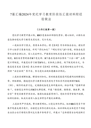 7篇汇编2024年党纪学习教育阶段性汇报材料附经验做法.docx