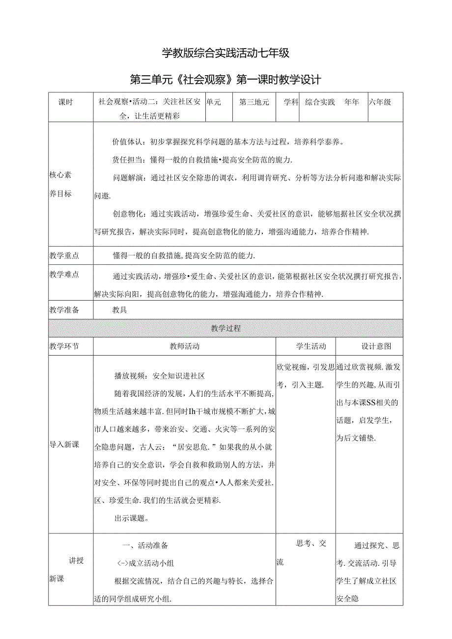 粤教版综合实践活动七下第11课《社会观察活动二：关注社区安全让生活更精彩》教案.docx_第1页