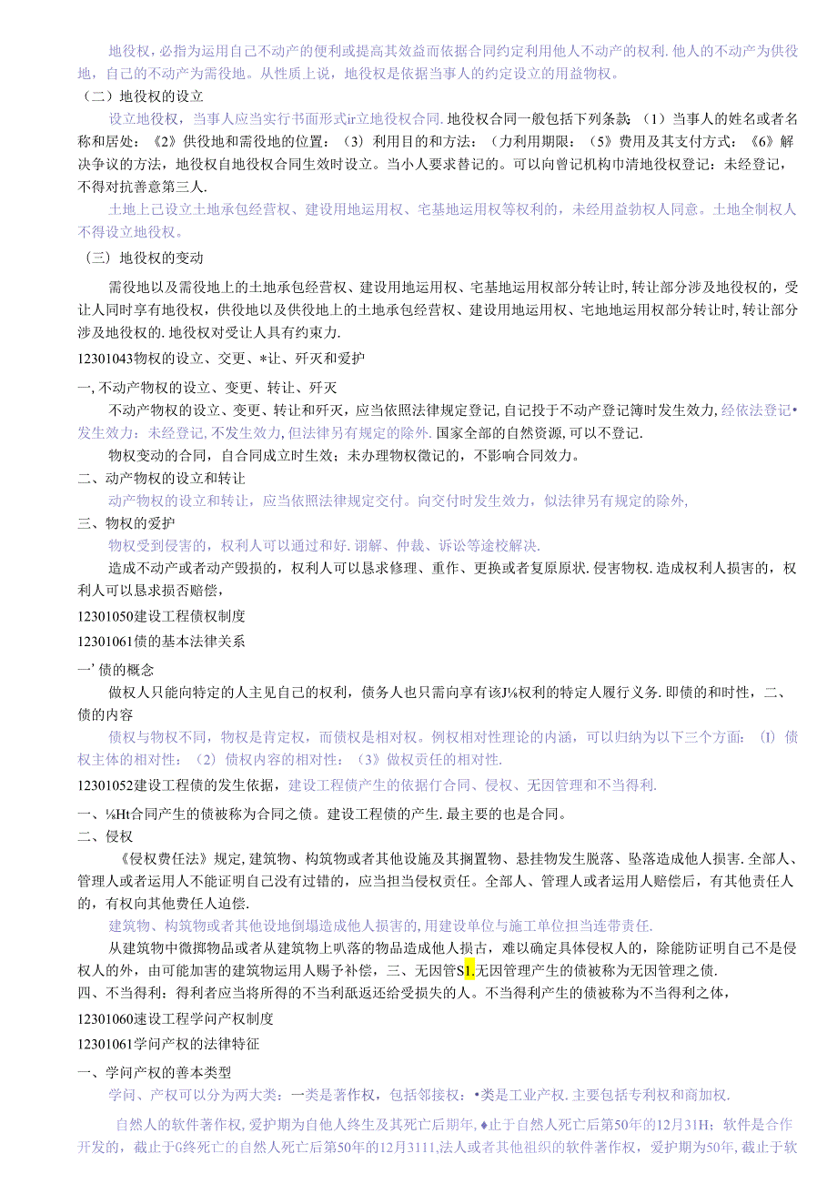 《建设工程法规及相关知识》考试要点整理.docx_第3页