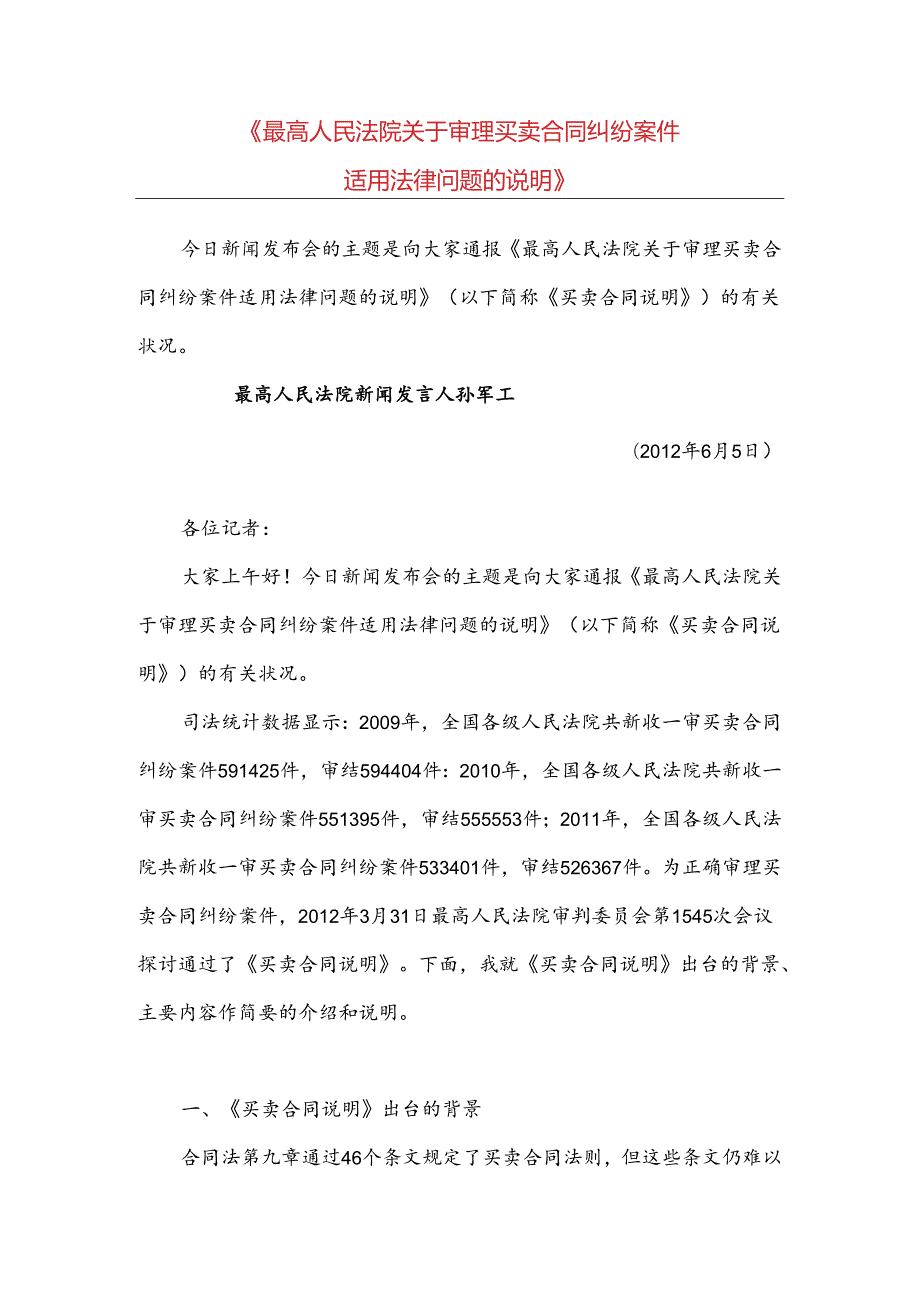 《最高人民法院关于审理买卖合同纠纷案件适用法律问题的解释》解读.docx_第1页