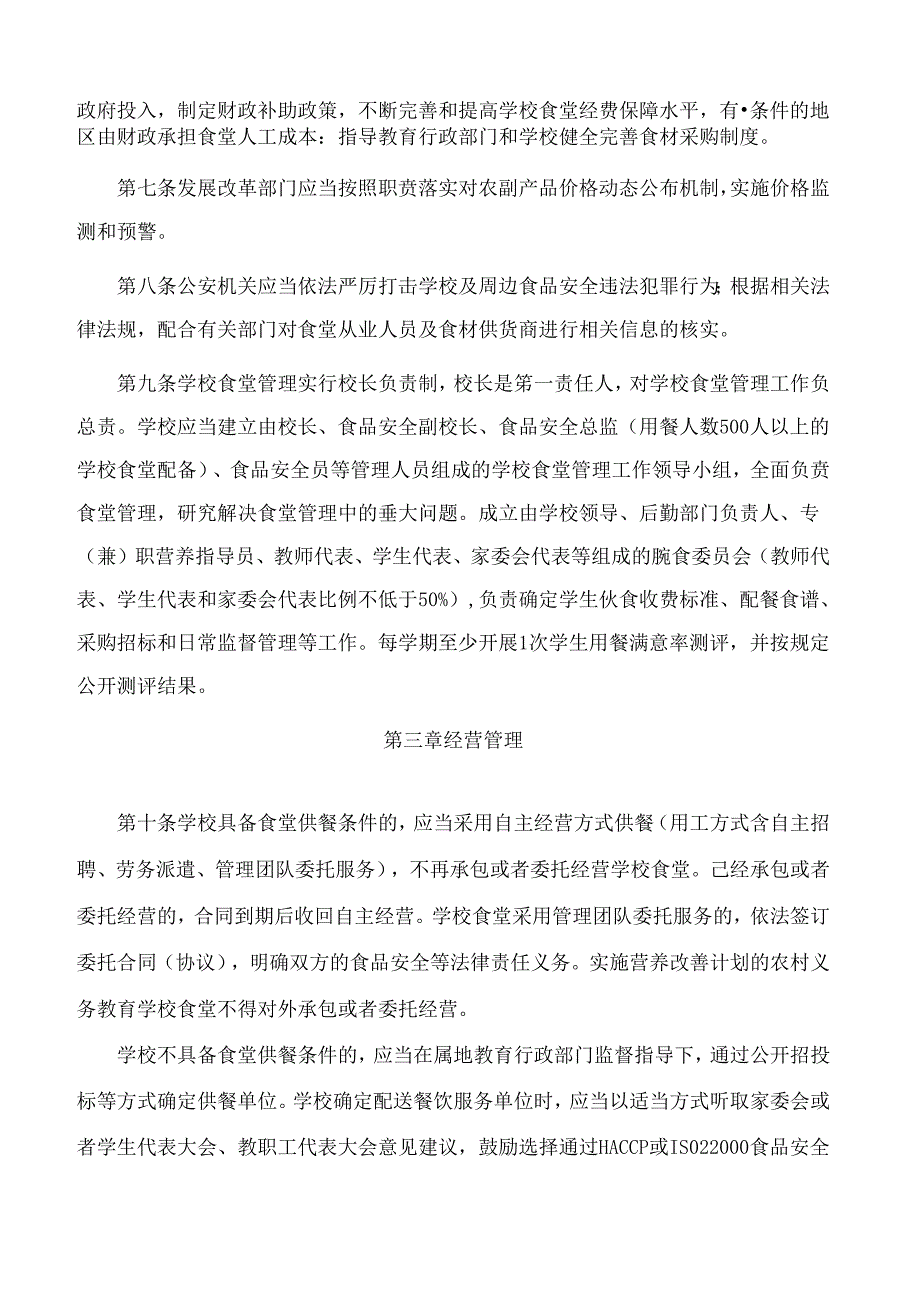 浙江省教育厅等六部门印发《关于进一步加强中小学食堂管理工作的意见(试行)》的通知.docx_第3页