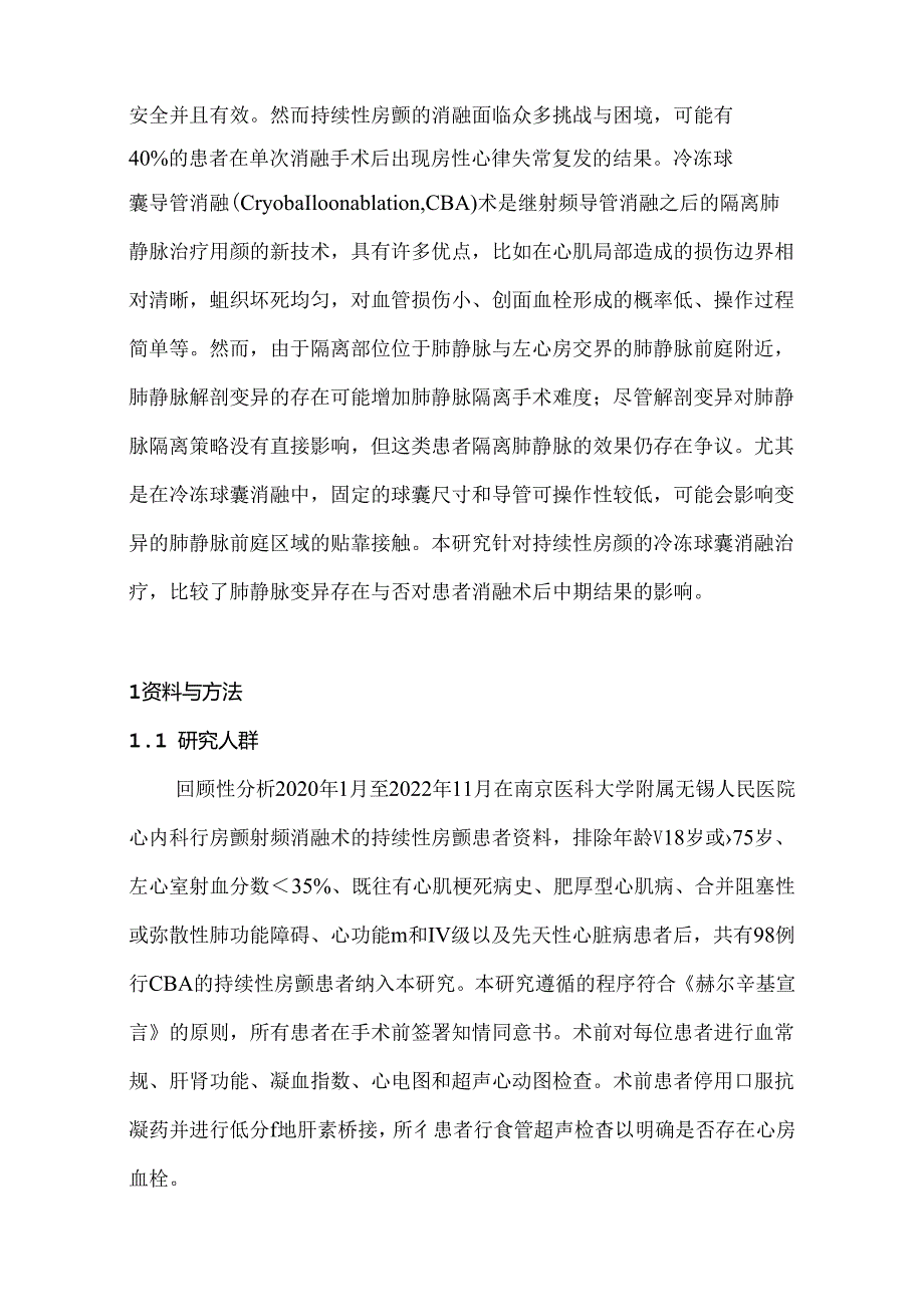 2024肺静脉解剖变异对持续性心房颤动患者冷冻消融疗效的影响.docx_第2页