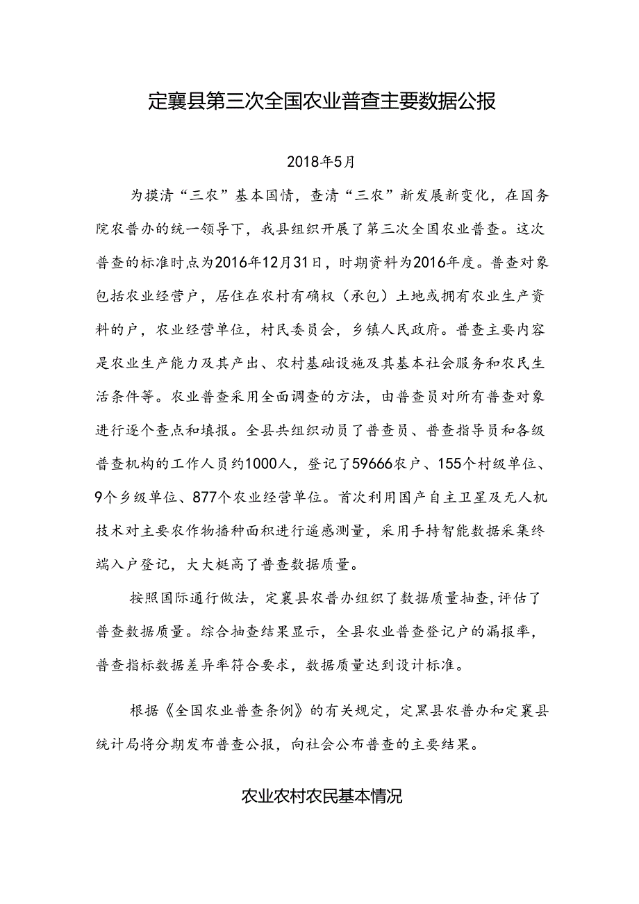 定襄县第三次全国农业普查主要数据公报.docx_第1页