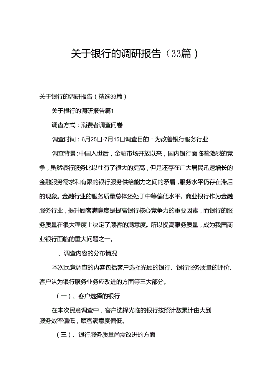 关于银行的调研报告（33篇）.docx_第1页