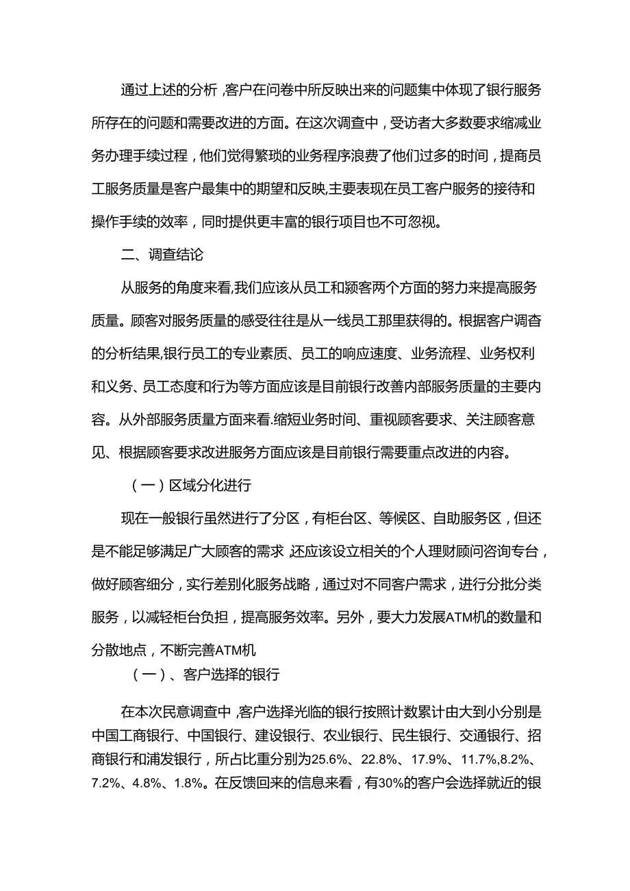 关于银行的调研报告（33篇）.docx_第2页