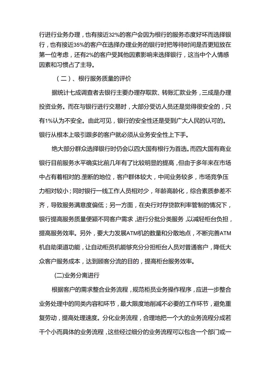 关于银行的调研报告（33篇）.docx_第3页