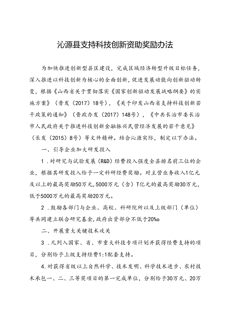 沁源县支持科技创新资助奖励办法.docx_第1页