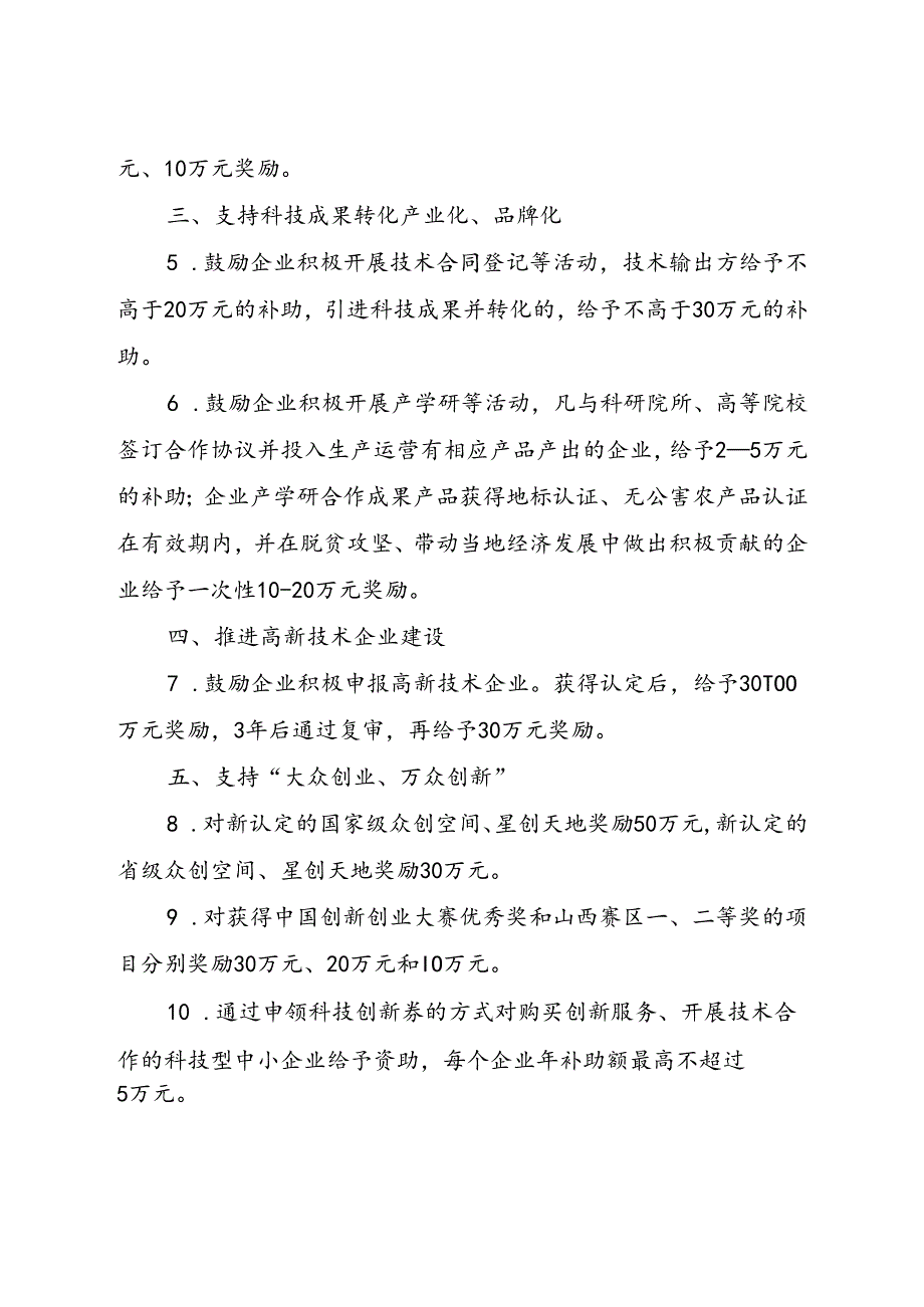 沁源县支持科技创新资助奖励办法.docx_第2页