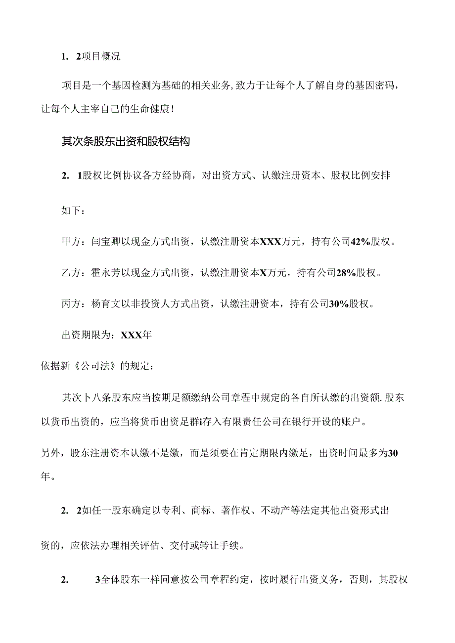 2024年最新合伙协议股东协议【新公司法下法律顾问拟定】.docx_第2页