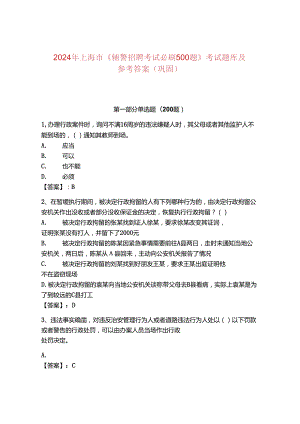 2024年上海市《辅警招聘考试必刷500题》考试题库及参考答案（巩固）.docx