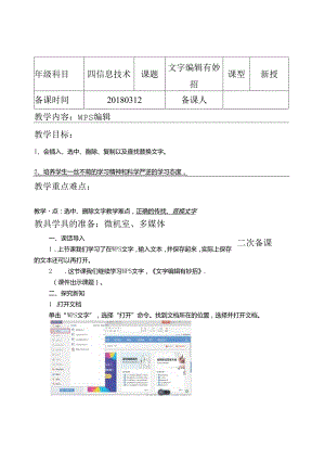 信息技术课《文字编辑有妙招 》教案.docx