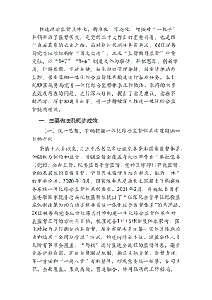 税务局一体化综合监督提质增效案例.docx