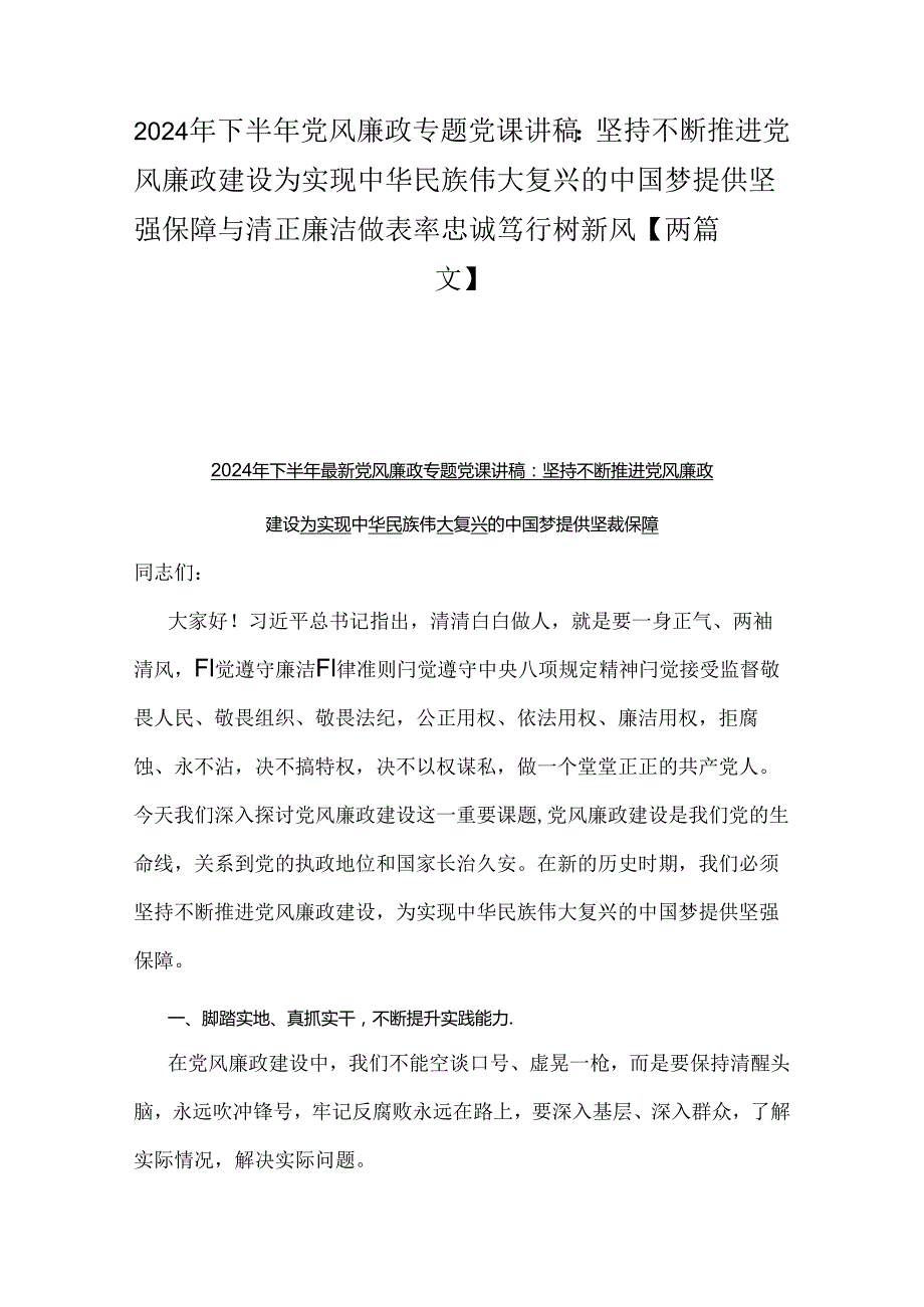 2024年下半年党风廉政专题党课讲稿：坚持不断推进党风廉政建设为实现中华民族伟大复兴的中国梦提供坚强保障与清正廉洁做表率忠诚笃行树新风【两篇文】.docx_第1页