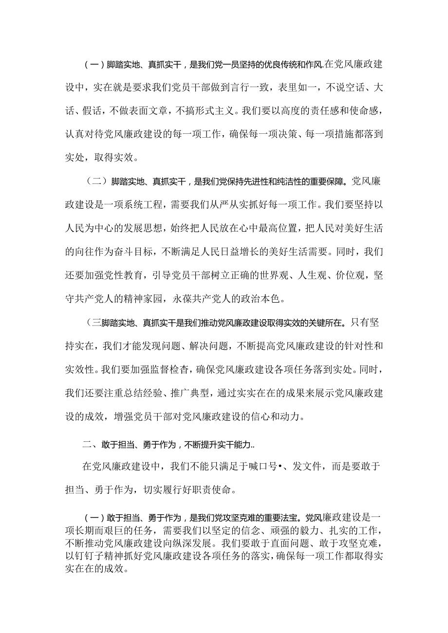 2024年下半年党风廉政专题党课讲稿：坚持不断推进党风廉政建设为实现中华民族伟大复兴的中国梦提供坚强保障与清正廉洁做表率忠诚笃行树新风【两篇文】.docx_第2页