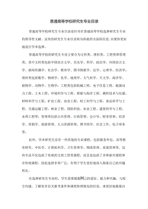 普通高等学校研究生专业目录.docx