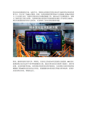 排水泵站监测系统.docx
