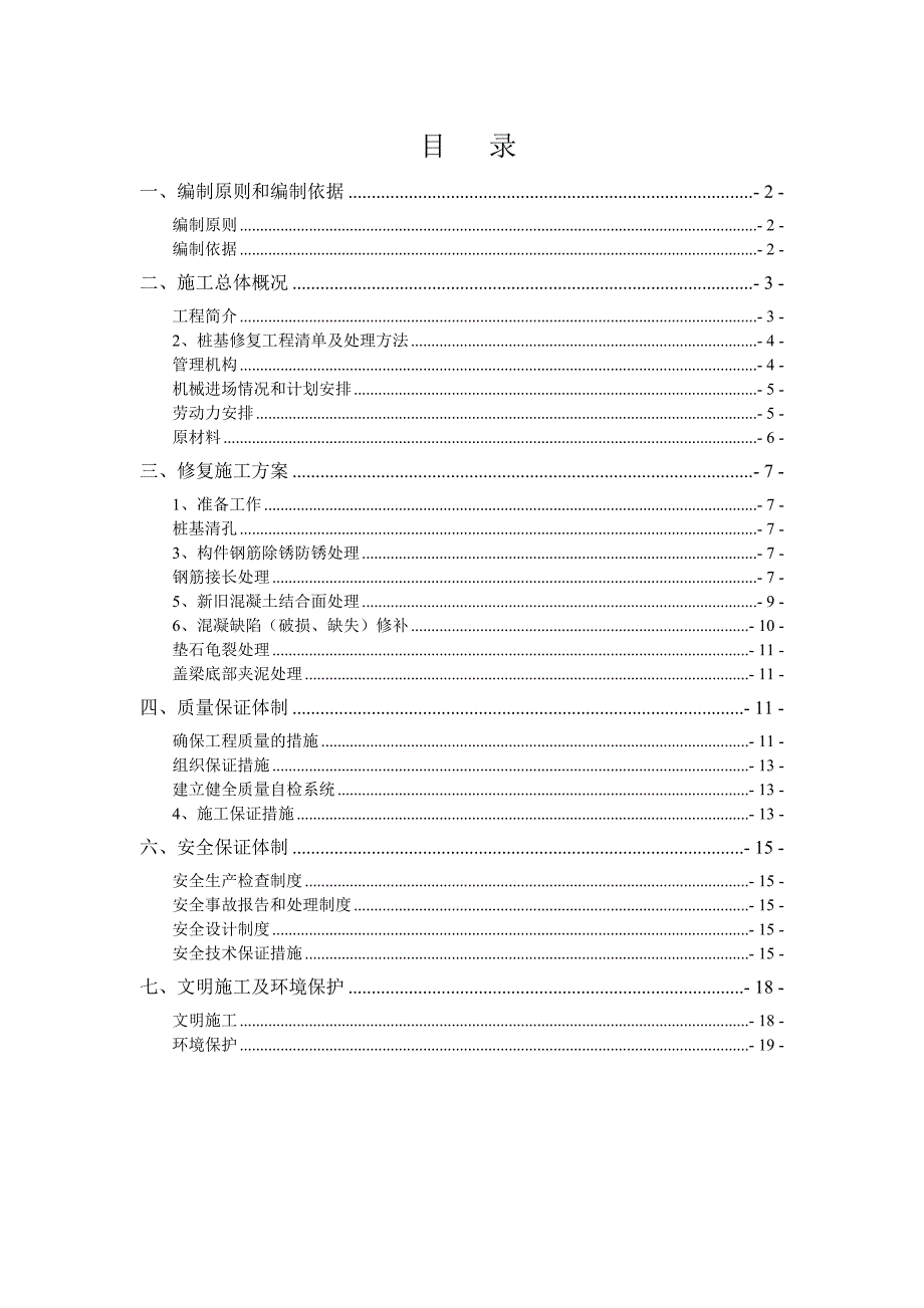 桥梁下构修复施工方案.doc_第1页