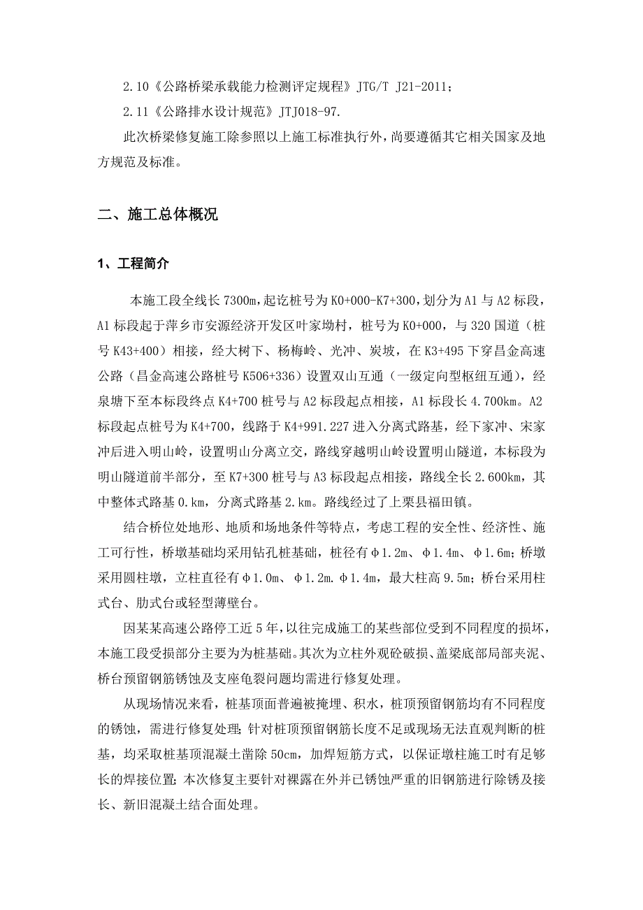 桥梁下构修复施工方案.doc_第3页