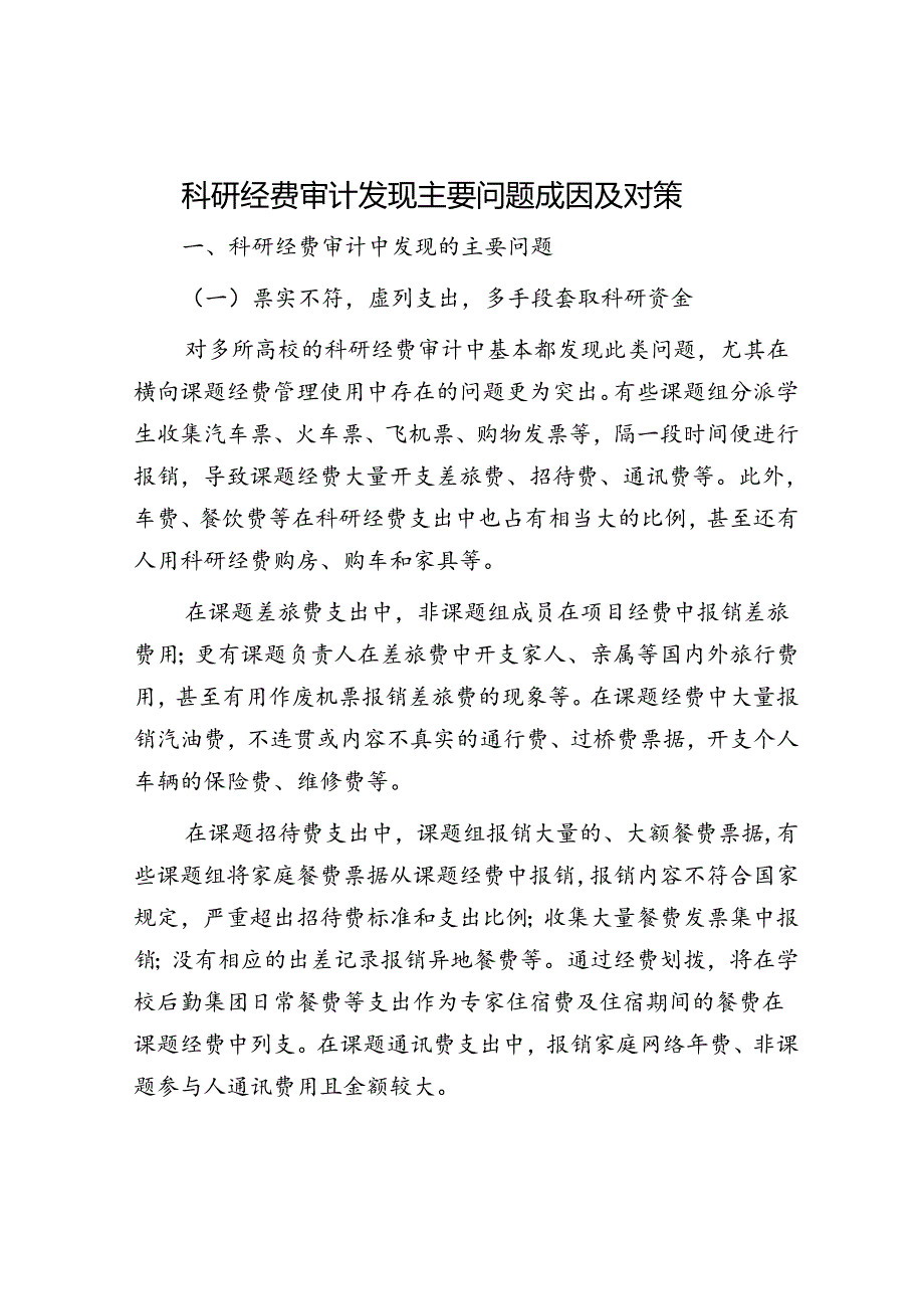 科研经费审计发现主要问题成因及对策.docx_第1页