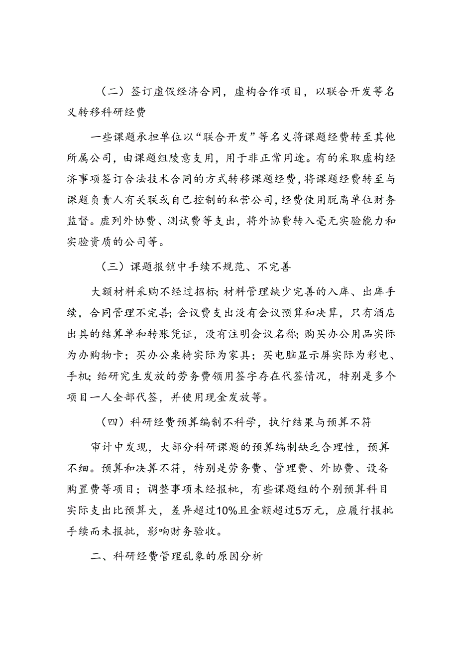 科研经费审计发现主要问题成因及对策.docx_第2页