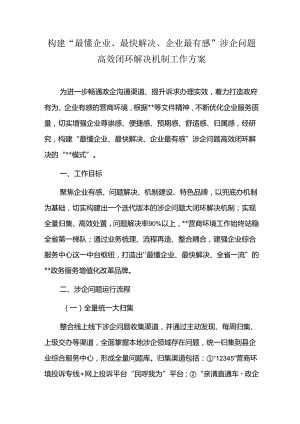 构建“最懂企业、最快解决、企业最有感”涉企问题高效闭环解决机制工作方案.docx