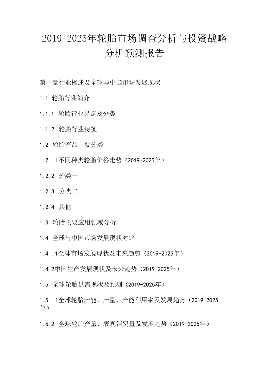 2019-2025年轮胎市场调查分析与投资战略分析预测报告.docx_第1页