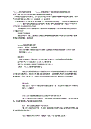 premiere板块问题大集合贴 - Premiere应用与解疑 - DV视频剪辑论坛.docx