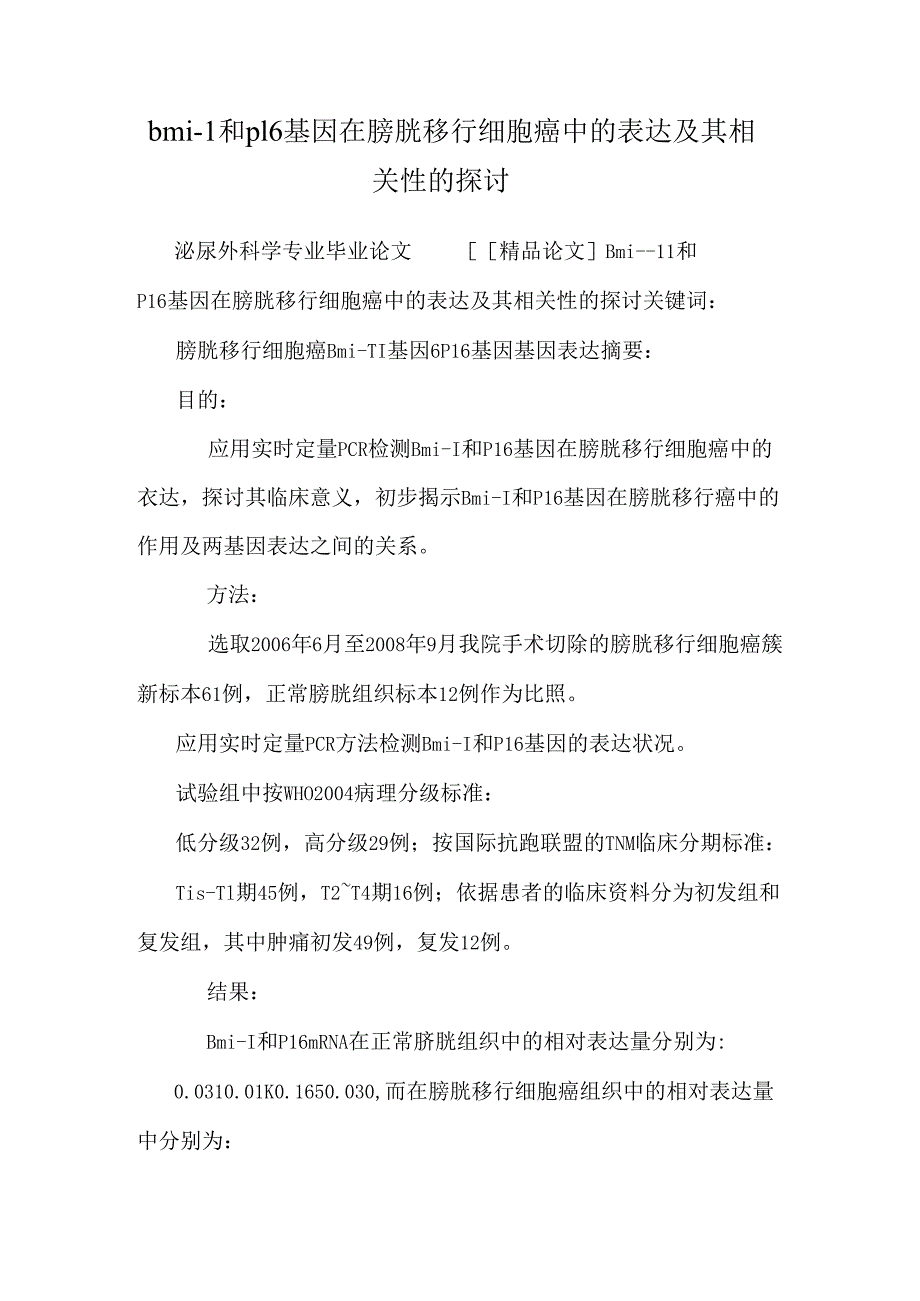 bmi-1和p16基因在膀胱移行细胞癌中的表达及其相关性的研究.docx_第1页