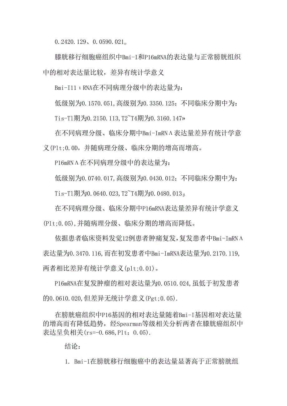 bmi-1和p16基因在膀胱移行细胞癌中的表达及其相关性的研究.docx_第2页