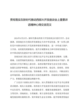 （六篇）贯彻落实在新时代推动西部大开发座谈会上重要讲话精神心得交流范文.docx