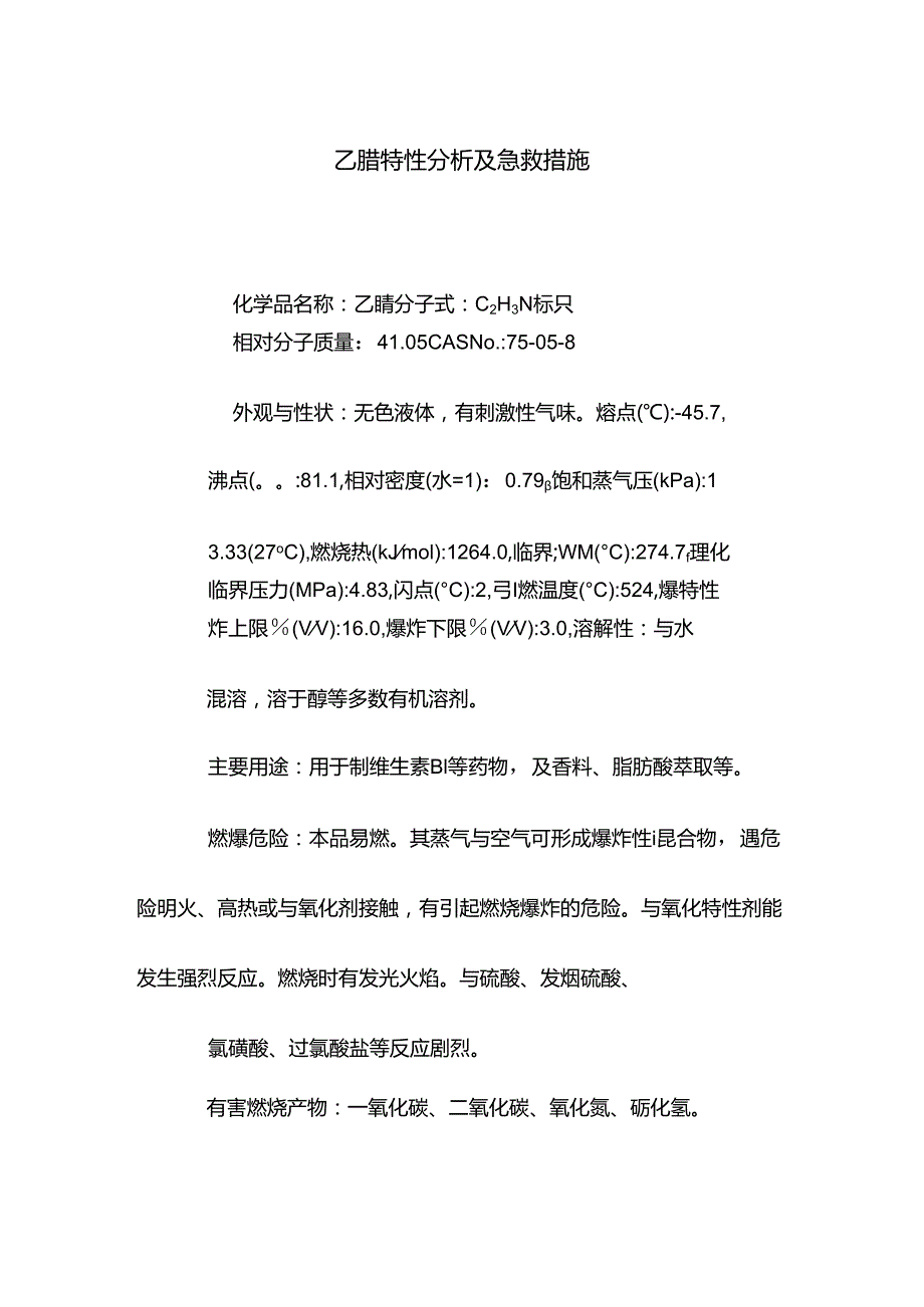 乙腈特性分析及急救措施.docx_第1页