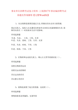 事业单位招聘考试复习资料-上饶2017年事业编招聘考试真题及答案解析【完整word版】.docx